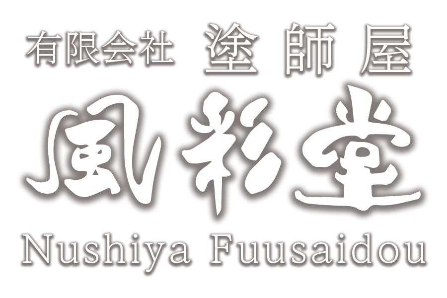 有限会社　塗師屋　風彩堂